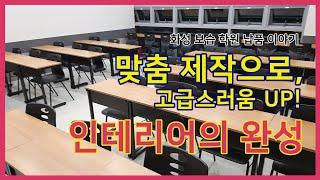 맞춤 제작으로 고급스러움을 더한 학원 가구 책상 - 화성 보습 학원