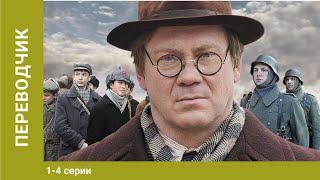 Переводчик. 1 серия. Военная драма. Лучшие Сериалы