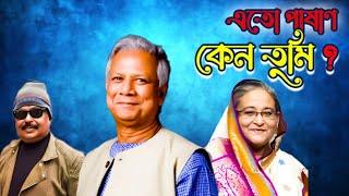 এতো পাষাণ কেন তুমি ? Sheikh Hasina | ড. ইউনূস | Malek Afsary