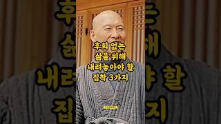 후회없는 삶을 위해 내려놓아야 할 집착 3가지 #법정스님 #불교명언 #지혜 #인생명언 #shorts