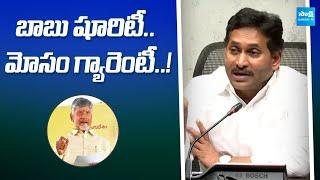 YS Jagan Comments Chandrababu Fake Promise | Super Six Schemes | YSRCP Vs TDP | @SakshiTV