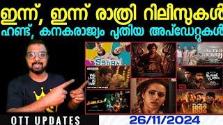 OTT UPDATES | Today & Tommorrow Releases | New Updates | SAP MEDIA MALAYALAM