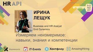 Ирина Лещук: "Измеряем неизмеримое: навыки, знания и компетенции"