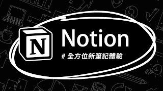 為什麼許多人都改用 Notion 做為主力筆記軟體？看完這個你就明白了 