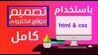 تصميم موقع الكتروني كامل باستخدام html وcss فقط اسهل طريقة لتصميم المواقع الالكترونية في فيديو واحد