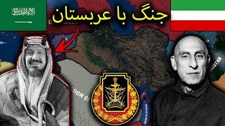 شروع جنگ ایران درمقابل کشور عربستان و سوریه و اردن | Hearts of iron iv Cold war PART#3