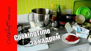 ЗА КАДРОМ CookingTime - что остаётся на кухне после съёмки видеорецептов / смешные моменты