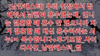 낭만캐스터 우리 친정에서 집 해줘서 남편이 혼수했는데, 언니는 결혼할 때 혼수 안 했으니까 자기 결혼할 때 대신 혼수하라는 시누!ㅋ 복수합니다+후기포함 사이다사연 낭만캐스터