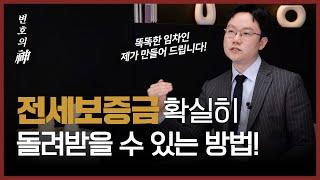 전세보증금 못 돌려받을 것 같다면, 바로 ‘이것’하세요!