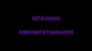 Потенциал - Алексей Бродовский