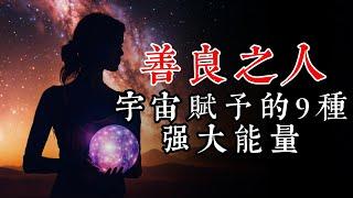 善良之人拥抱宇宙赐予的九大力量，你也可以拥有！