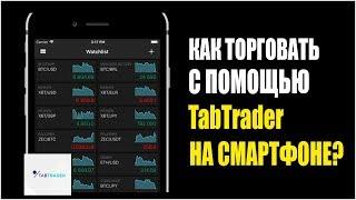 Как торговать с помощью TabTrader на смартфоне?