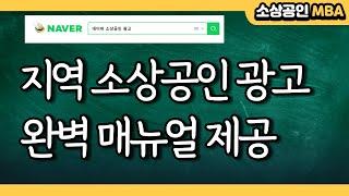 [소상공인MBA 4회, 네이버 지역 소상공인 광고 완벽 매뉴얼] 최고 성과를 내는 스마트 플레이스 부터 검색광고 세팅 노하우