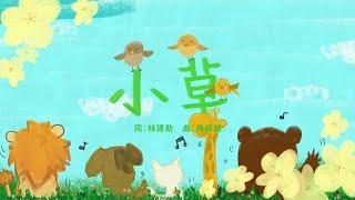 金韻小天使-小草 | 帶動唱 | 經典兒歌 | 兒童歌曲 | 幼兒音樂 | 童謠串燒 | 熱門童謠 | 兒童律動  | 金韻民歌