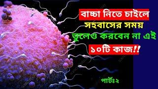 বাচ্চা নিতে চাইলে সহবাসের সময় ভুলেও করবেন না এই ১০টি কাজ(পার্টঃ২)।How To Conceive Fast in Bangla