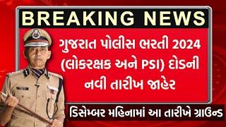 Gujarat Police Bharti 2024 દોડની નવી તારીખ જાહેર | PSI and Constable Ground Date | New Update Today