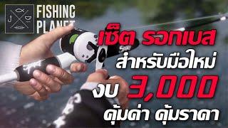 Fishing Planet l เซ็ต รอกเบส สำหรับมือใหม่