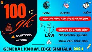  සාමාන් ය දැනීම 2024 | තරඟ විභාග සාමාන්‍ය දැනීම ප්‍රශ්න 100 | කාලීන සාමාන්‍ය දැනීම | #lawentrance