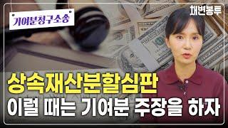 상속재산분할심판, 이럴 때는 기여분 주장을 하자!| 상속전문변호사 채애리