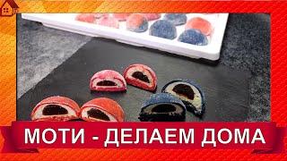 ЯПОНСКИЙ ДЕСЕРТ МОТИ - рецепт Пирожные (Mochi)  Идеальный ДЕСЕРТ, а еще это быстро и тренд