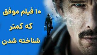 معرفی ده فیلم موفقی که از زیر دست فیلمباز ها در رفتن