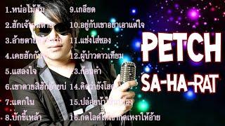 เพชร สหรัตน์ รวมเพลงฮิตเพราะๆ