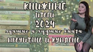 КНИЖНЫЕ ИТОГИ | лучшие и худшие книги 2024 | сколько купила и прочитала книг в 2024?