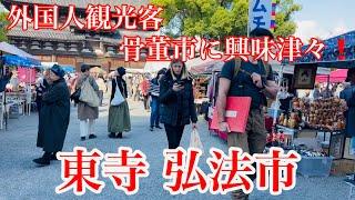 2024年11月21日 外国人観光客は骨董市に興味津々️東寺の弘法市を歩く Walking through the Kobo Market at Toji Temple 【4K】