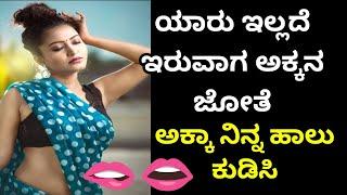 ಅಕ್ಕನ ಜೋತೆ part 1| gk adda kannada hub |  kannada kathegalu | gk adda new stories।