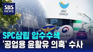 SPC삼립 압수수색…'공업용 윤활유 의혹' 수사 / SBS