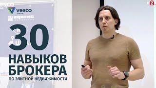 30 навыков брокера по элитной недвижимости | VDT | Open Sales