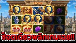 สล็อตโจ๊กเกอร์ สล็อตxo | Roma  โรม่า ช็อตเดียวพลิกเกมเฉย!!