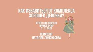 Как избавиться от комплекса хорошей девочки? | Ответы на вопросы | Психолог Наталия Ломоносова