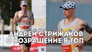 Андрей Стрижаков о беговом сезоне, тренерах-чемпионах и развитии спортивной индустрии / Иван Докукин