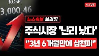 [뉴스속보] 주식시장 '난리 났다'..."3년 6개월만에 삼천피" [정완진TV]