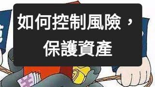 如何控制風險，保護資產