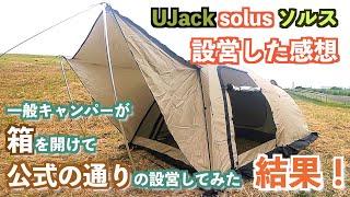 UJack solus ソルス 尾上ユウカズロウテント開封・設営の様子