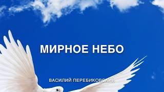 Мирное небо - Василий Перебиковский