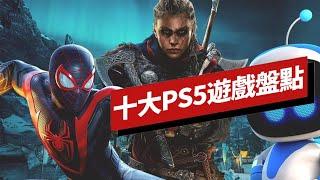 PS5平臺上十款最棒的遊戲盤點 Top 10 PS5 Games