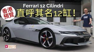 現場直擊│Ferrari 12 Cilindri直呼其名12缸，新一代法拉利V12旗艦香港預覽！