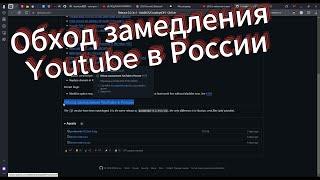 Обход замедления Youtube в России! https://github.com/ValdikSS/GoodbyeDPI/releases/tag/0.2.3rc1