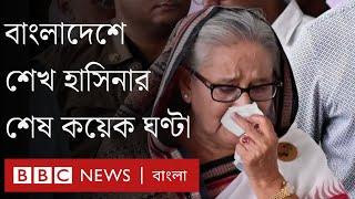 পালিয়ে যাবার আগে বাংলাদেশে শেখ হাসিনার শেষ কয়েক ঘণ্টা কেমন ছিল? BBC Bangla