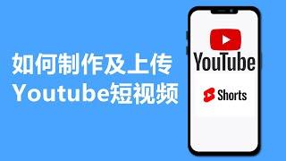 如何制作及上传Youtube短视频 | YouTube shorts