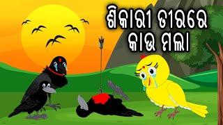 ଶିକାରୀ ତୀରରେ କାଊ ମଲା | Sikari Tirare Kau Mala | Tiki Chadhei Gapa | Odia Chadhei Gapa | New Story