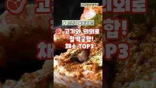 고기와 의외로 찰떡궁합 패소 TOP3 #shorts #건강 #건강정보