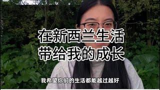 【在新西兰生活带给我的成长】 从没离开过家的我走出舒适区 从一开始的初生牛犊不怕虎 到碰瓷受挫 到开始深耕积累 到后来的破茧重生 感恩在新西兰的一切