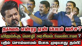 அகில உலக வெற்றி கழகம்னு பெயர் வை! விஜய்க்கு சவால் விட்ட சீமான்! | Seeman About Vijay Party Tvk Name