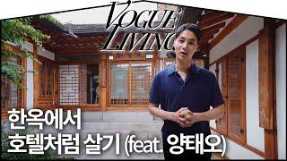 양태오의 한옥집 구석구석을 공개합니다! ep.2 | VOGUE TV