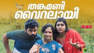 || തങ്കമണി വൈറലായി||thankamani viralayi||Sanju&Lakshmy||എന്തുവായിത് ||Malayalam Comedy Video||fun||