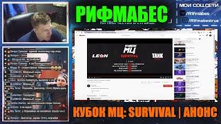 реакция Рифмабеса на КУБОК МЦ: SURVIVAL | АНОНС ТУРНИРА